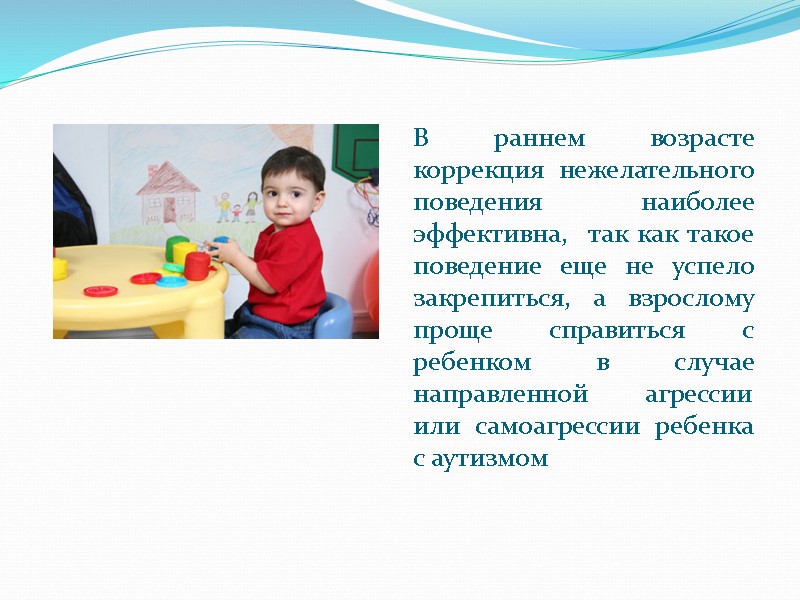 В раннем возрасте коррекция нежелательного поведения наиболее эффективна,  так как такое поведение еще